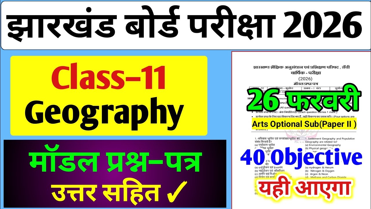 26 फरवरी पेपर: Jac Class 11 Geography Model Paper 2026 | Class 11 Geography Vvi Objective 