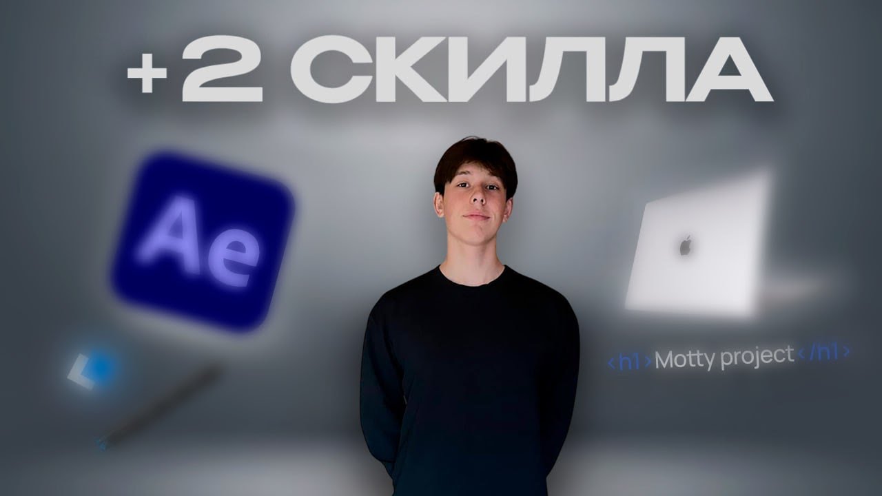 Я изучил два крутых навыка, ДЛЯ подростков 