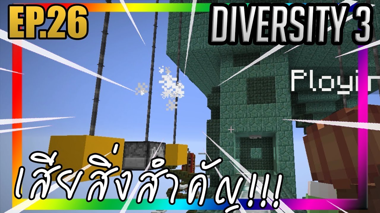 จบเกมที่เศร้าที่สุด... [Diversity 3] EP.26 w/PloyiinGz