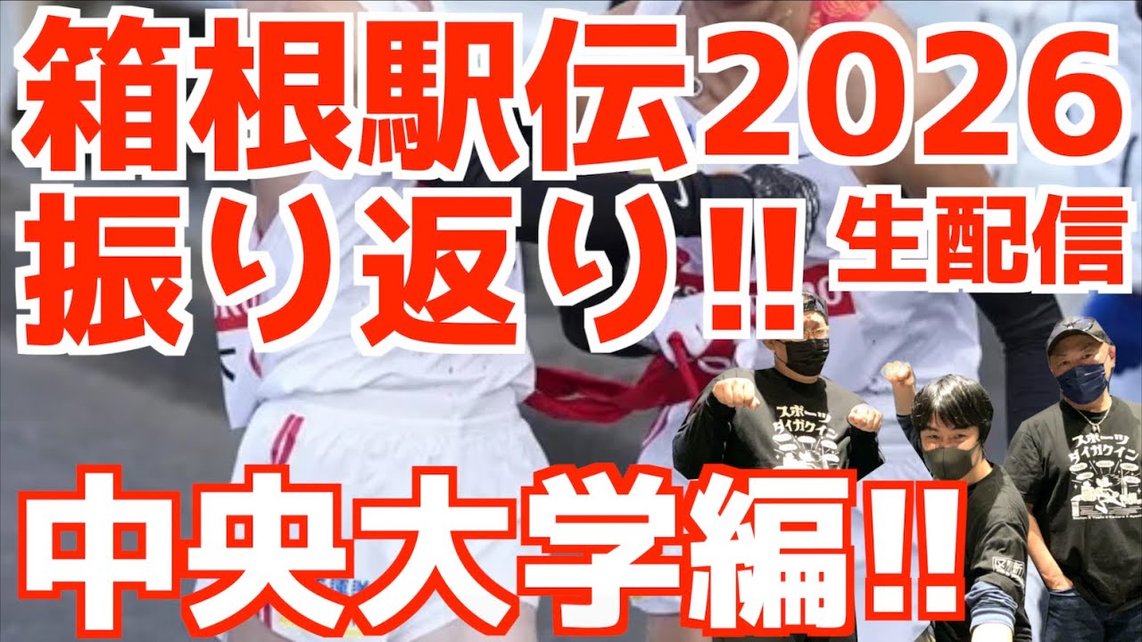 【箱根駅伝2026】振り返り！中央大学編！！生配信】