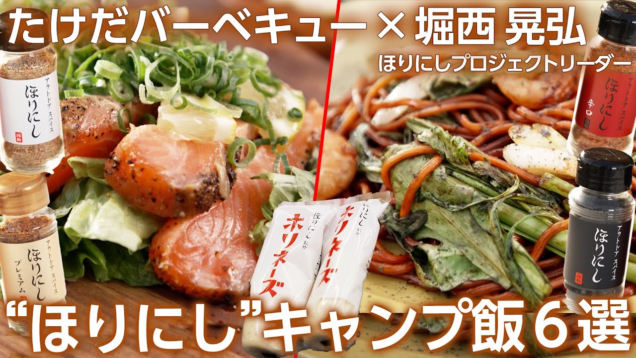 【アウトドアスパイス】“ほりにし”レシピ料理対決！たけだバーベキューVS 堀西晃弘さん＜たけだバーベキューとキャンプな休日＞