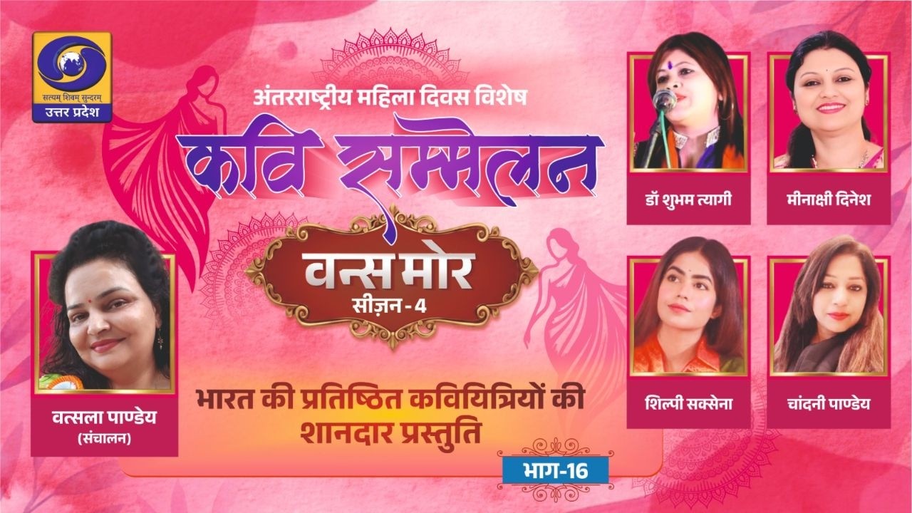 🔴Once More Season-4 | अंतरराष्ट्रीय महिला दिवस पर विशेष कवि सम्मेलन | DDUP