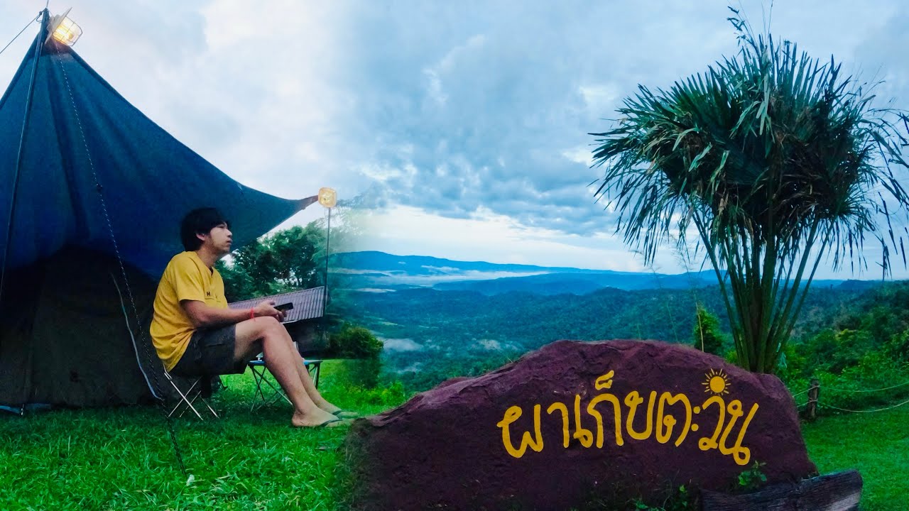 ลานกางเต็นท์ผาเก็บตะวัน | อช.ทับลาน | เขาอีโต้ Ep.19