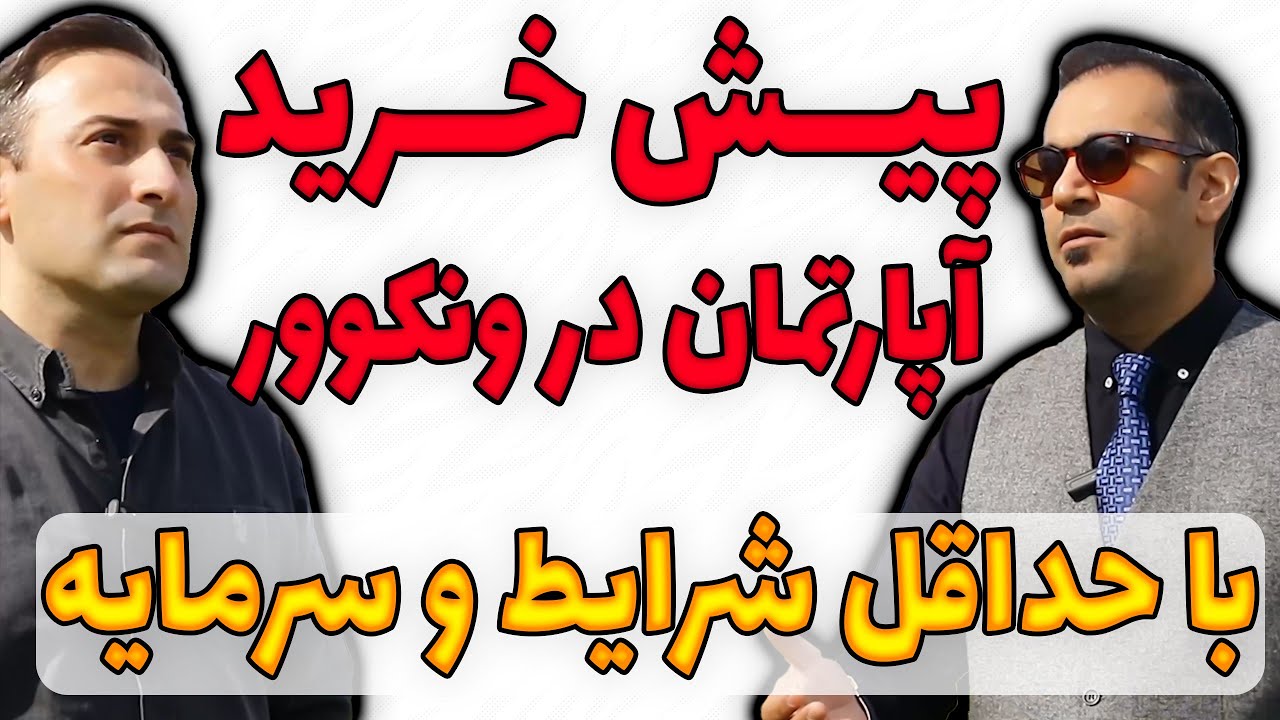 پیش خرید آپارتمان در ونکوور کانادا با حداقل سرمایه