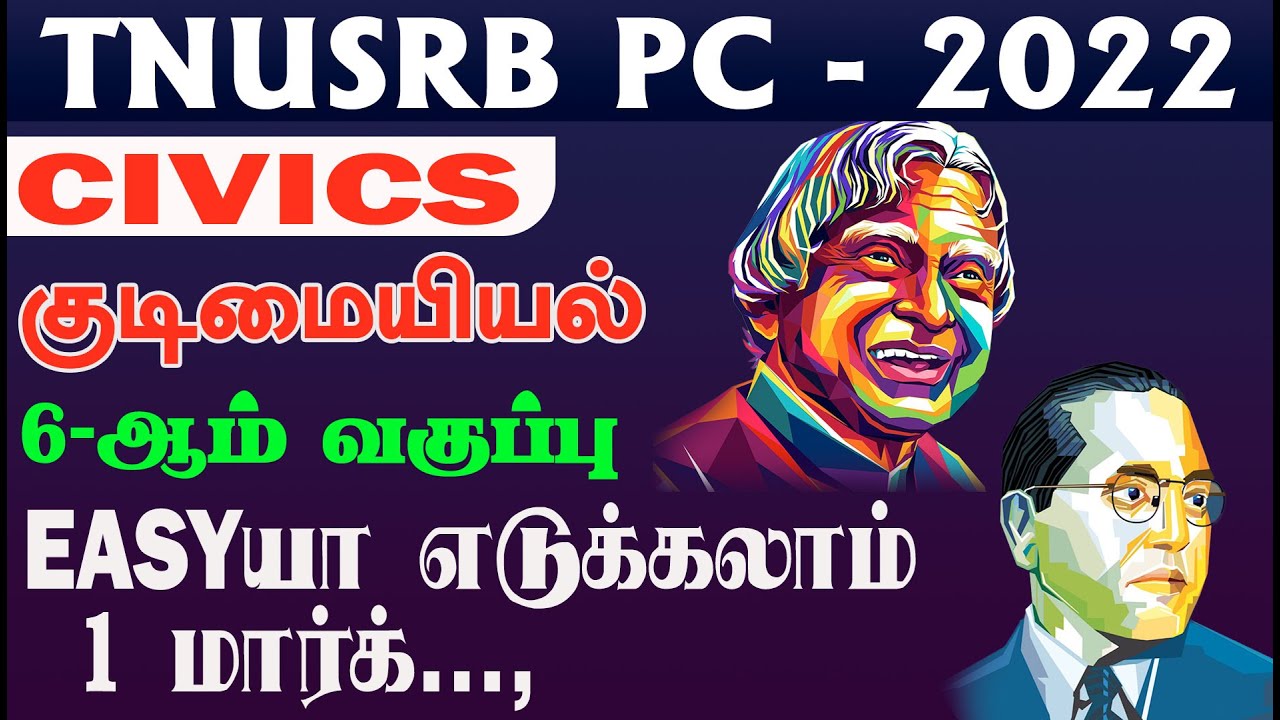 TNUSRB PC 2022 CIVICS குடிமையியல் 6 ஆம் வகுப்பு EASY யா எடுக்கலாம் 1 மார்க் முப்படை பயிற்சி மையம்