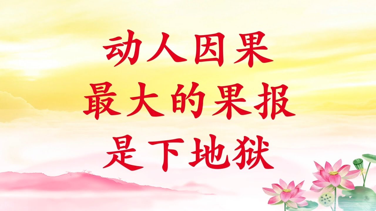 卢台长【动人因果最大的果报是下地狱]