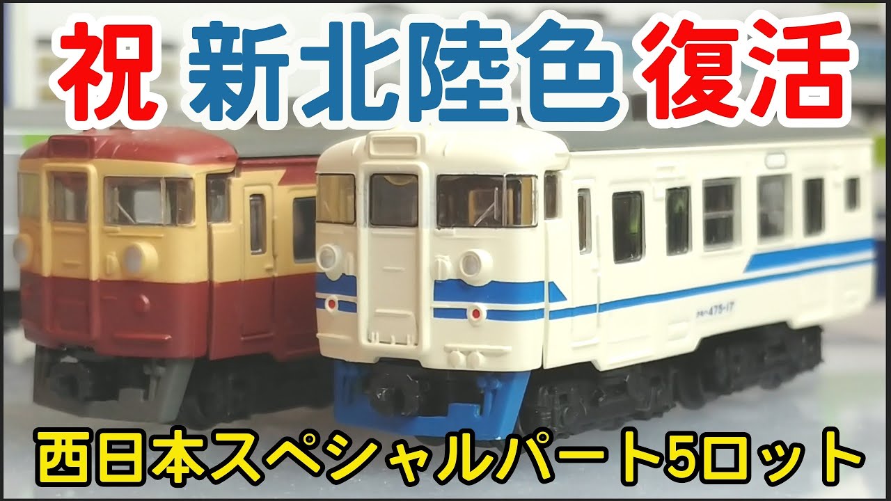【Bトレ考古学】(281)475系 新北陸色