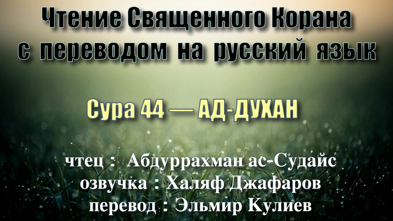 Сура 44 &mdash; АД ДУХАН - Абдуррахман ас-Судайс (с переводом)
