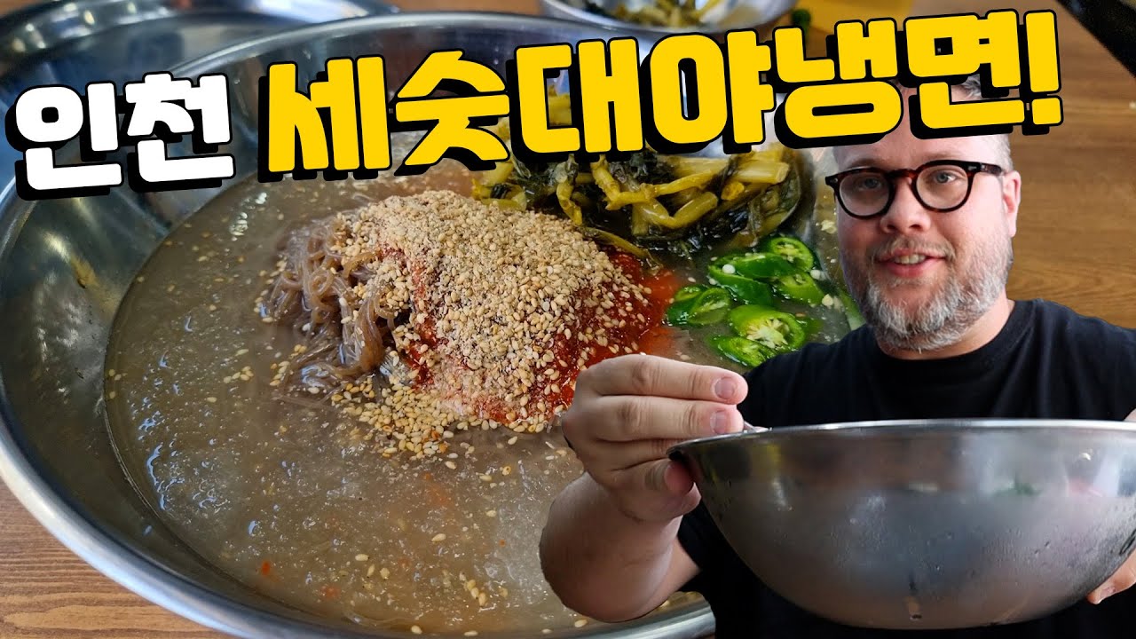 이것은 본 냉면 중에서 가장 큰 그릇입니다! 인천 냉면골목에 있는 원조 세숫대야 냉면집을 방문했습니다! 얼음 냉면 외국인 반응!