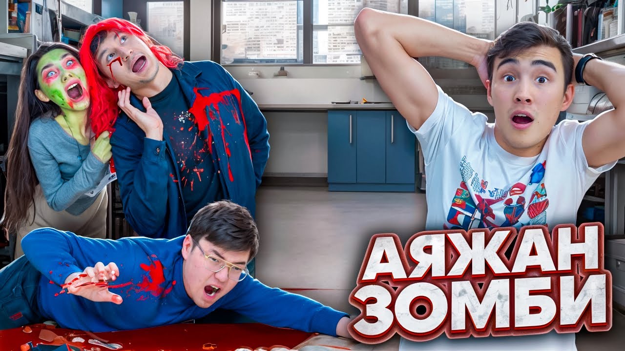 АЯЖАН ЗОМБИ 🧟 , МОЛЖАН МЕН БАТЫР ЖЫЛАДЫ😭, МЫРЗА ҚҰТҚАРДЫ💪💪💪 @batyrkhankzz
