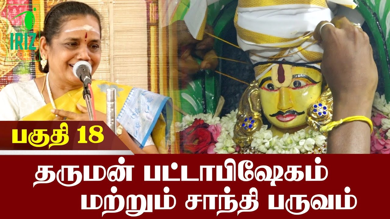 Mahabharatham| தருமன் பட்டாபிஷேகம்  மற்றும் சாந்தி பருவம் | Latha Kathirvel | பகுதி 18 | Iriz Vision