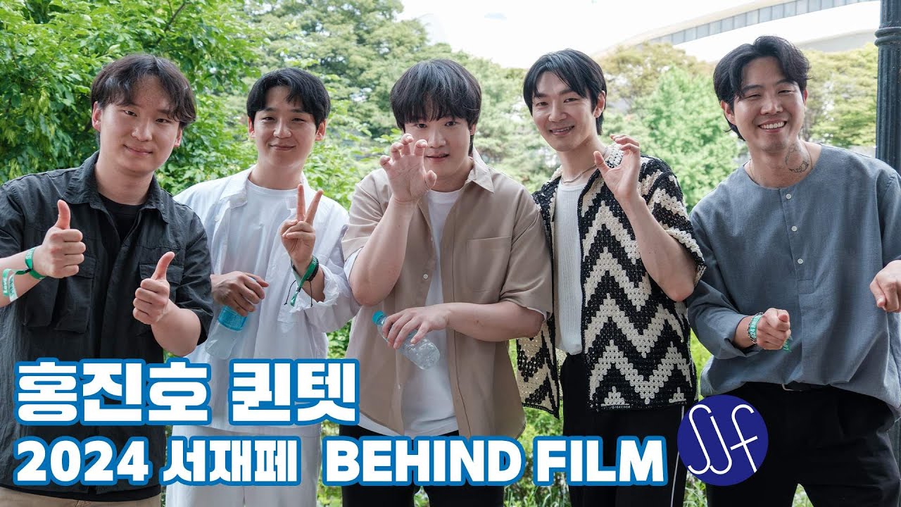 [홍진호] 🥁2024 서재페 BEHIND FILM🥁 (Feat.하반기 공연 스포⁉)