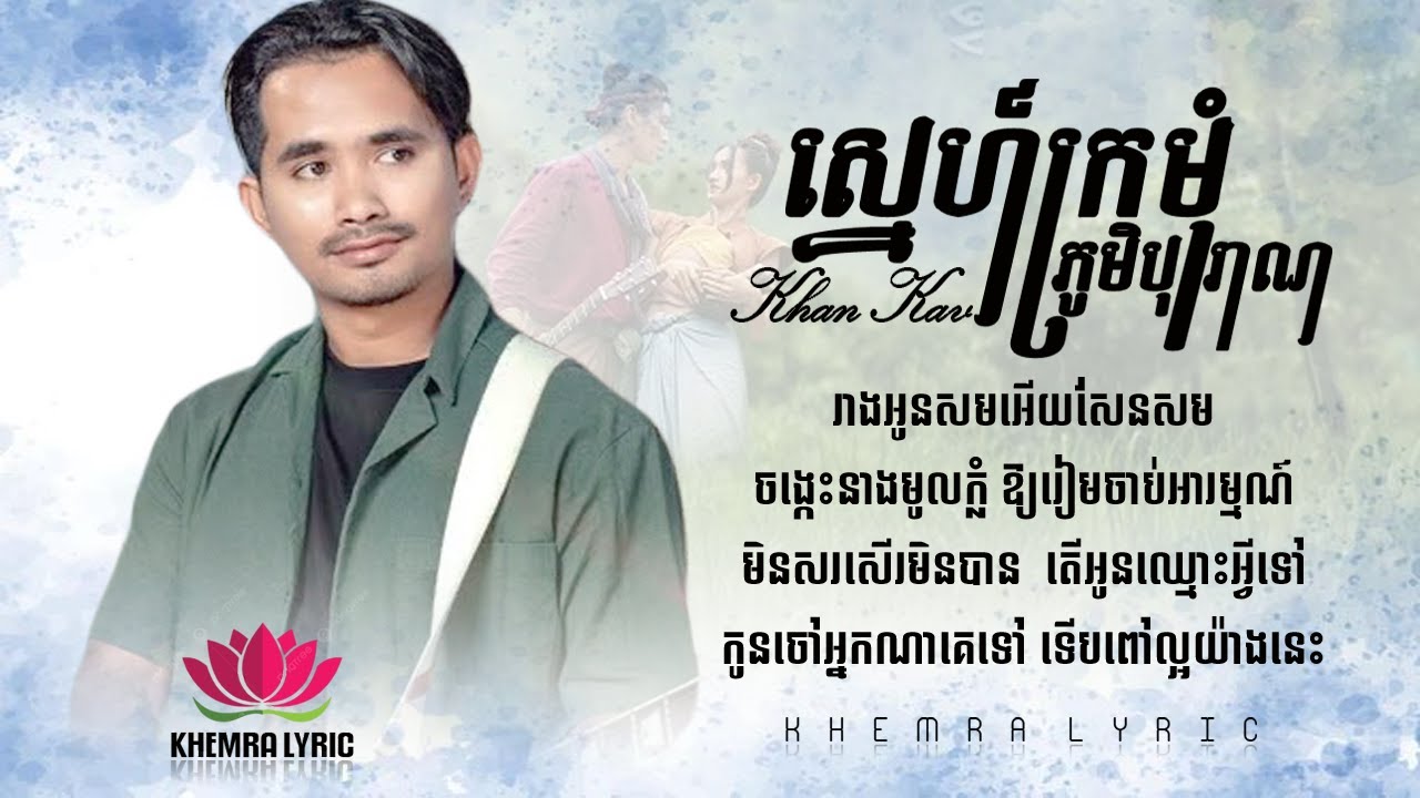 ស្នេហ៍ក្រមុំភូមិបុរាណ ( Snea Kromom Phum Boran ) ខាន់ ខាវ - Full Song Lyric