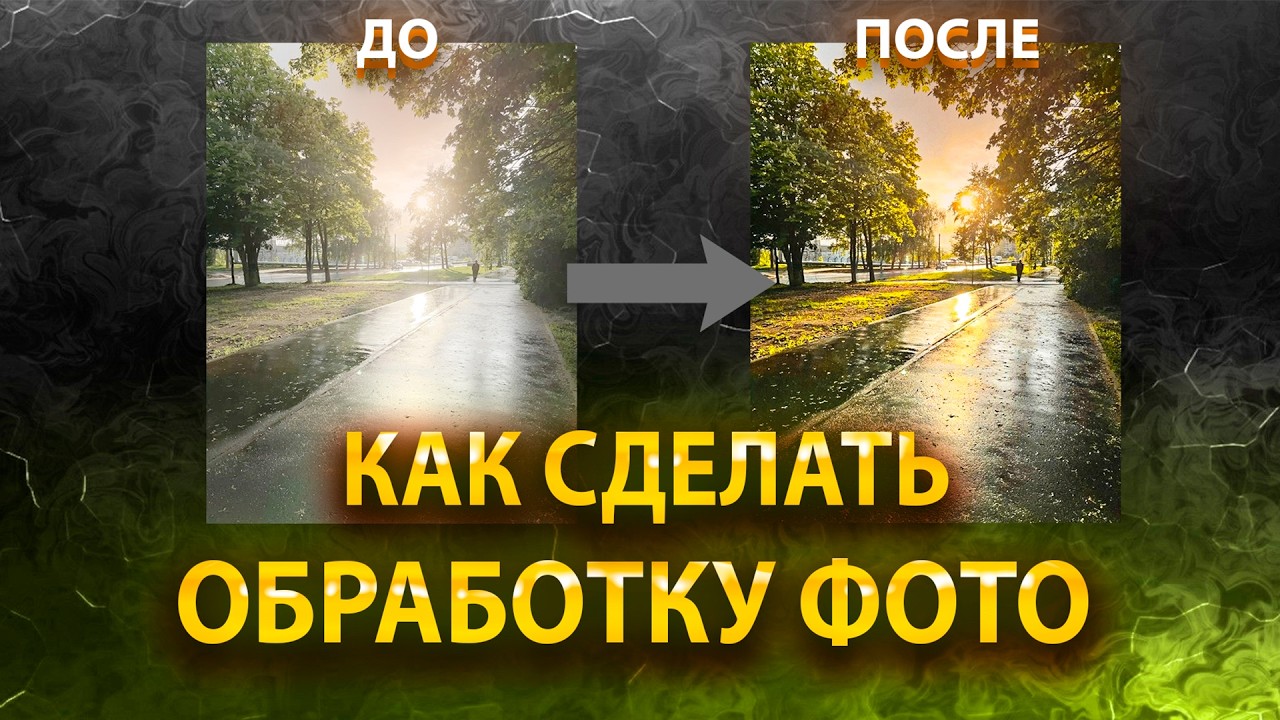 Как преобразить фото на телефоне за 5 минут? 😱 БЕЗ Фотошопа!