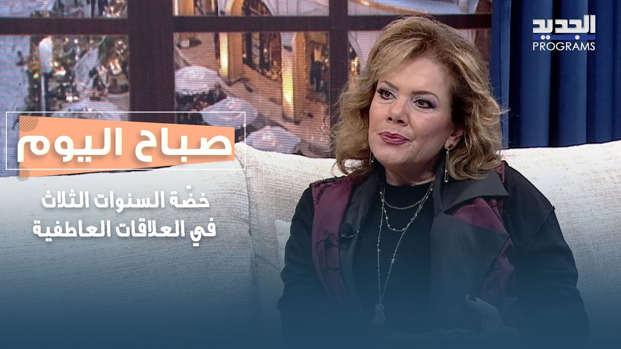 خضّة السنوات الثلاث في العلاقات العاطفية: نهاية حب أم بداية نضج؟