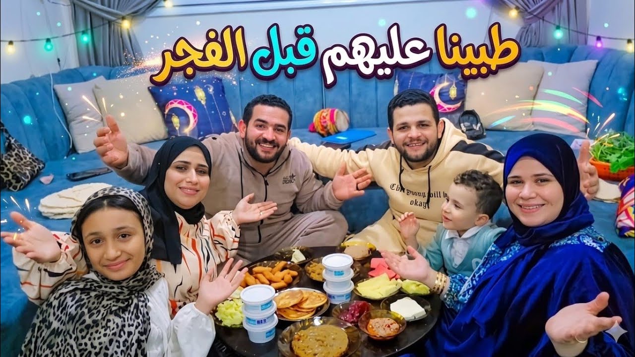 عزمنا نفسنا عندهم عالسحور🙈طبينا عليهم فجأه طردونا😪وبعدها صلحونا وشكلولنا الطبليه وسحرونا🤗