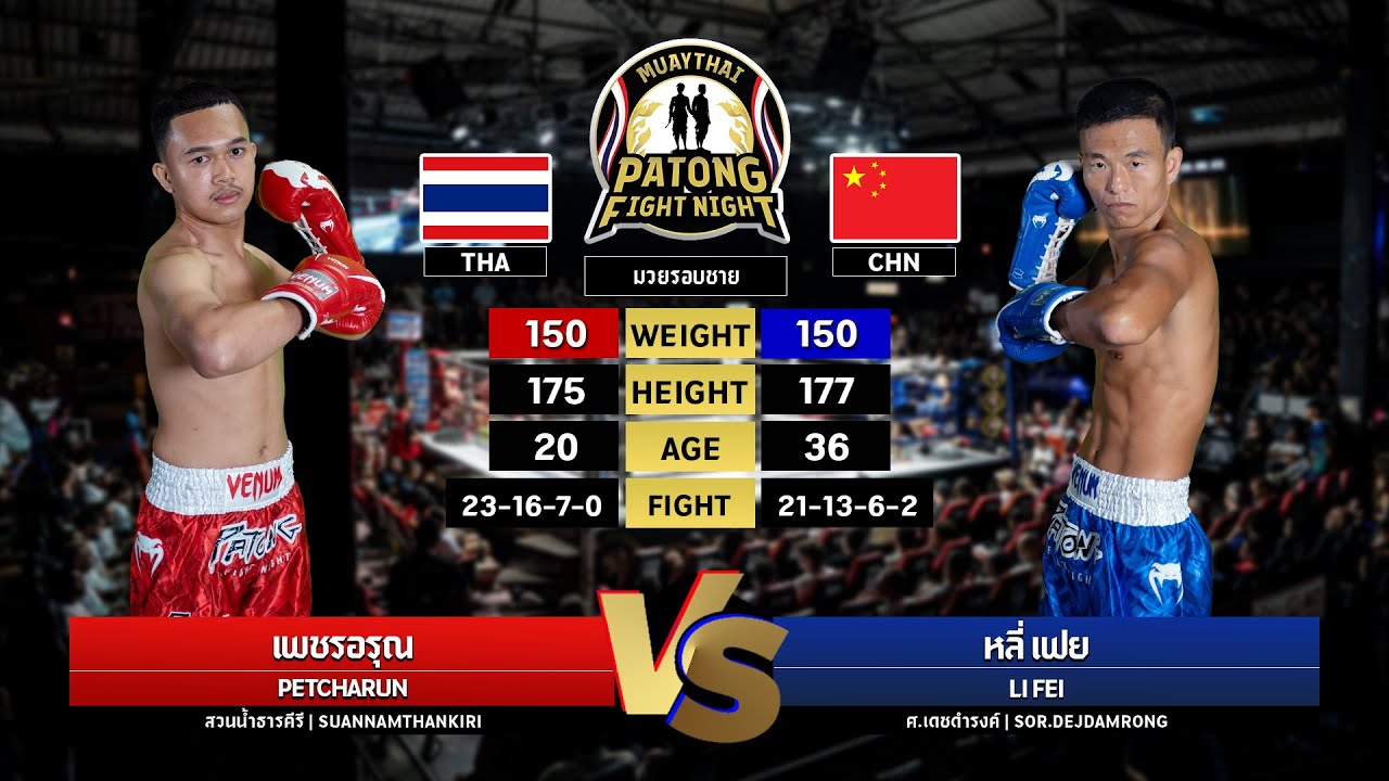Petcharun Suan Nam Thankiree VS Li Fei Sor. Dejdamrong