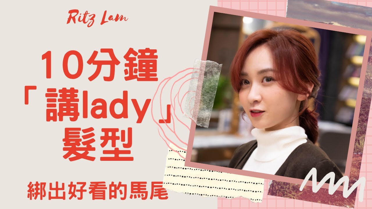 10分鐘「講lady」髮型 | 如何綁出好看的馬尾 | Ritz Lam 女士髮型教學 (ft. Bie Lam)