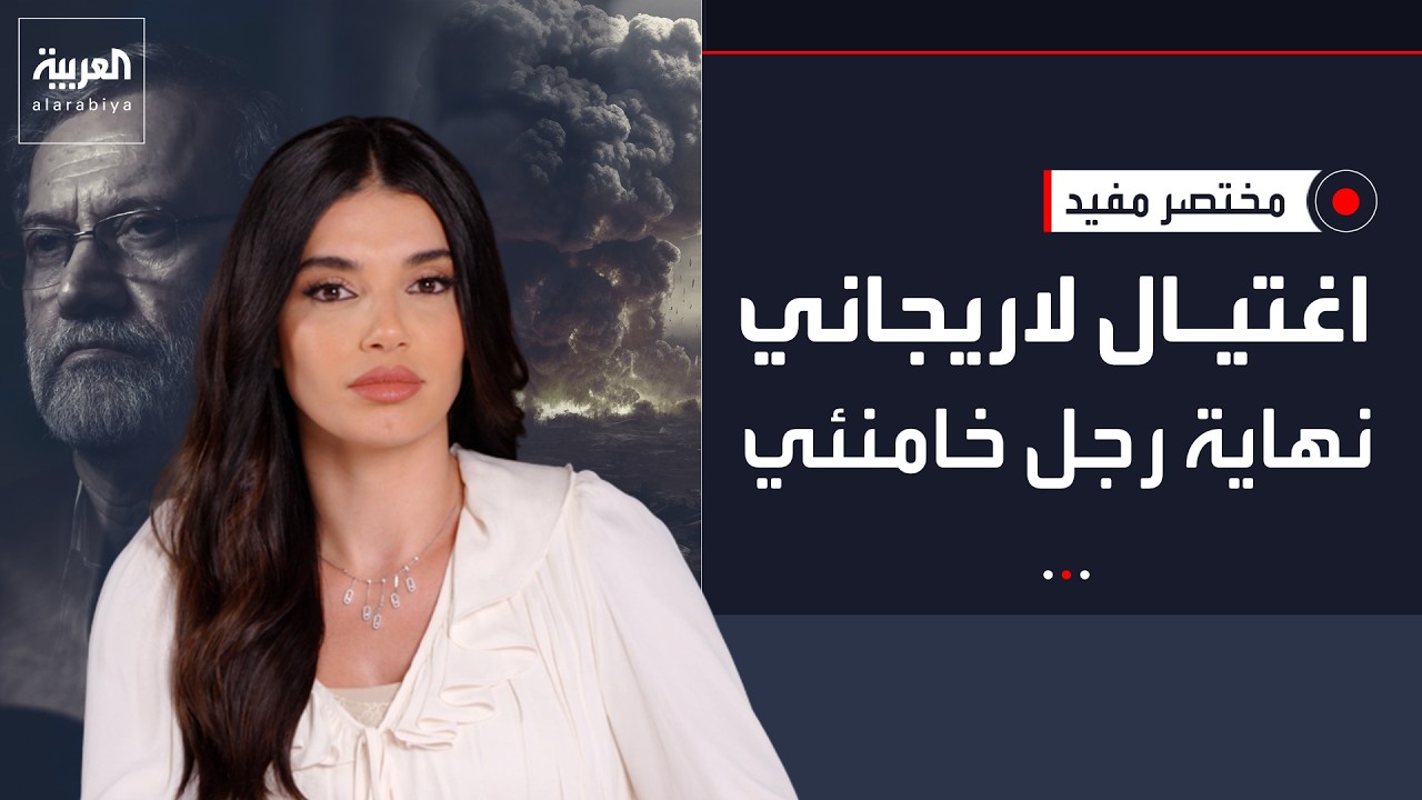 مقابلة خاصة | اغتيال لاريجاني.. شخصيته وحياته من الحرس الثوري حتى دهاليز الدبلوماسية