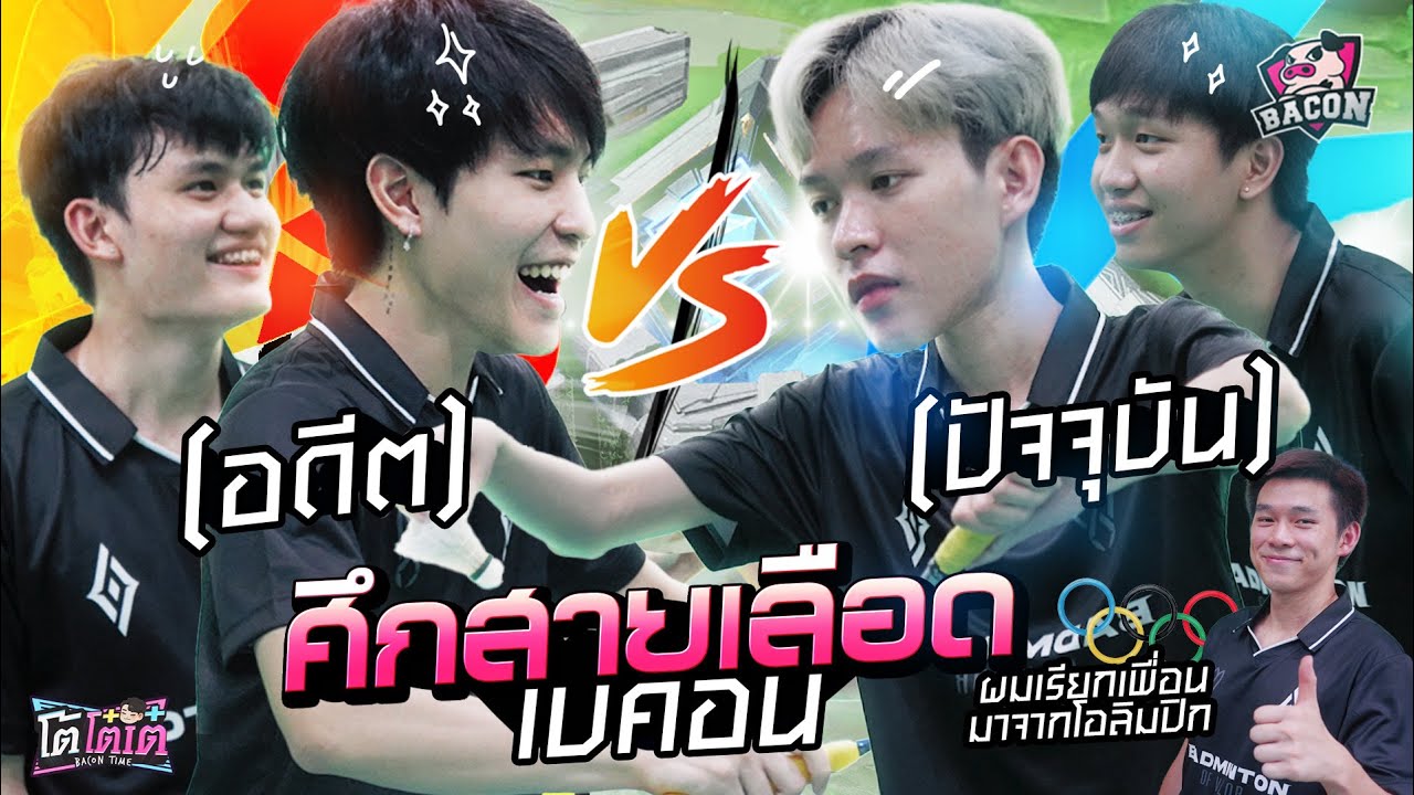 โต้โต๋เต๋ EP. 3 ศึกสายเลือด Bacon Time ครั้งนี้ ชัยชนะต้องเป็นของ Moowan ไอ้น้อง!