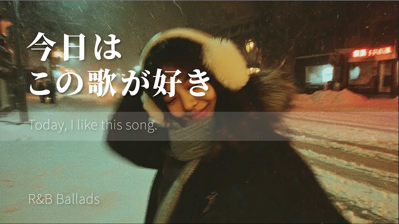 この歌を、この夜に届けたい、R&Bバラードのプレイリスト