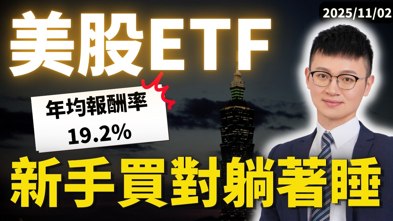 【新手買美股ETF】富邦00662 vs 中信009800｜納斯達克100「報酬差很大」新手必看！#caven投資成長家 #美股etf #美股投資 #