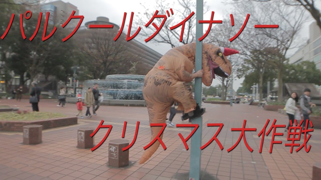 パルクールダイナソーのクリスマス大作戦！！/Parkour Dinosaur in Christmas