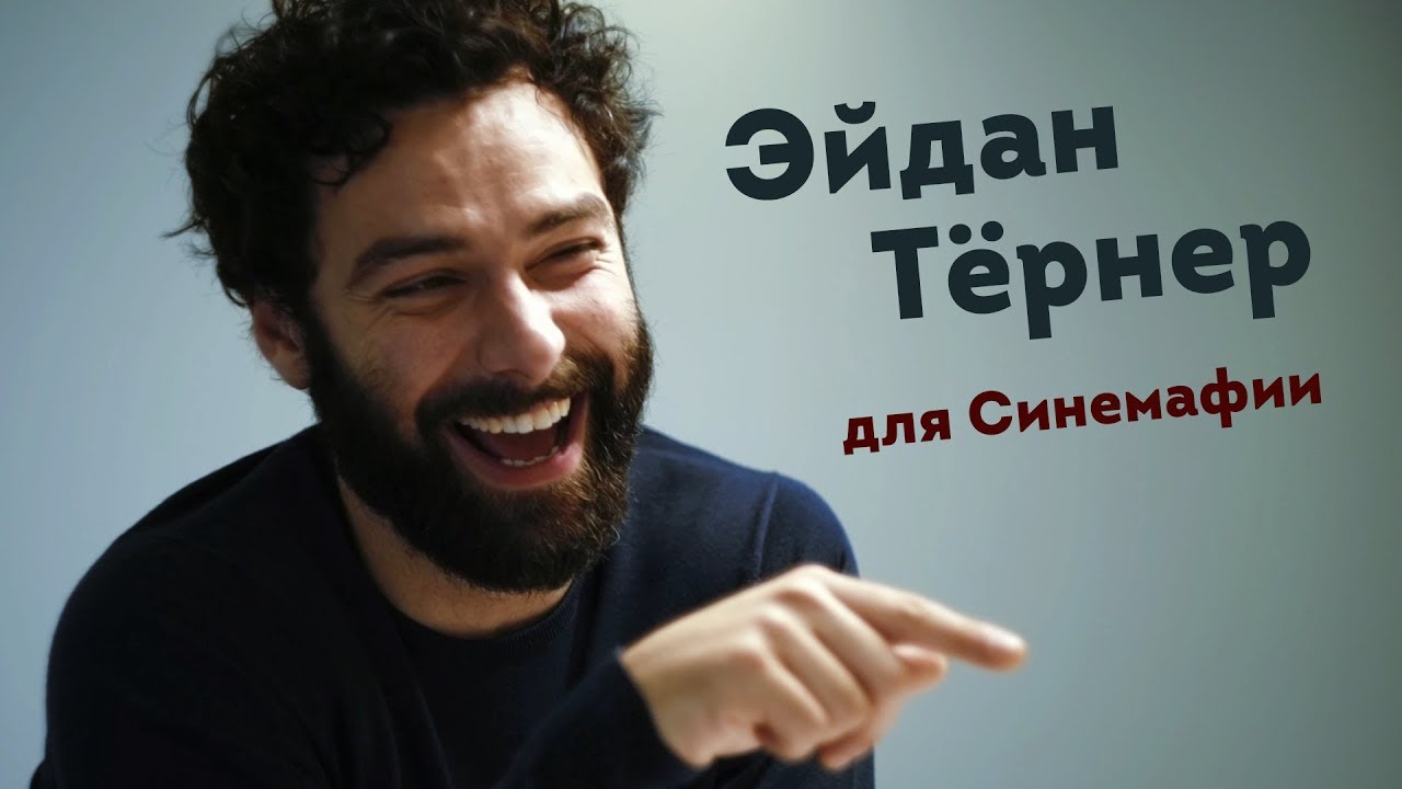 Эйдан Тёрнер для Синемафии о проекте «Ван Гог. С любовью, Винсент»