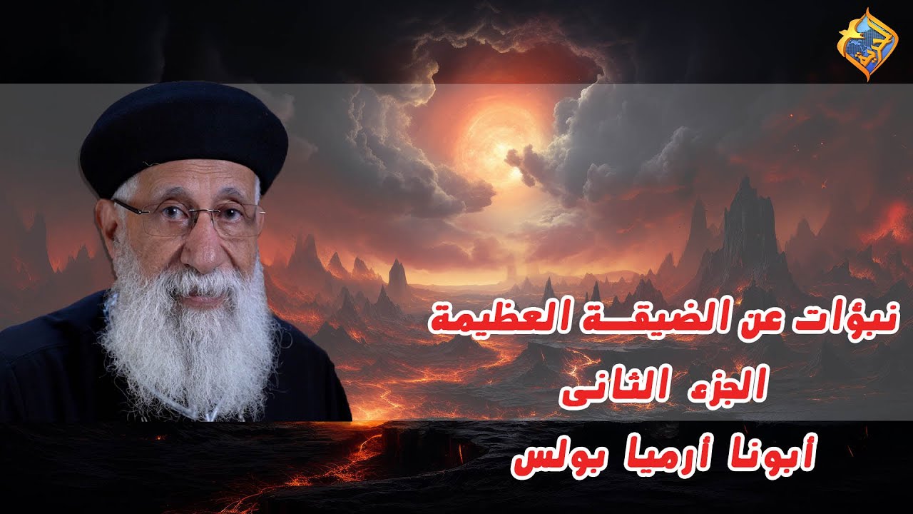 🛑 "نبؤات عن الضيقة العظيمة - ج 2" الأجتماع الاسبوعي أبونا أرميا بولس - اسئلة الناس و تفسير انجيل متي