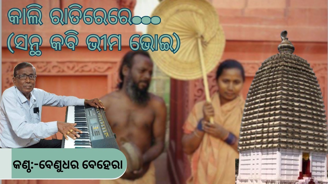 Kali Ratirere by Santha Kabi Bhima Bhoi
