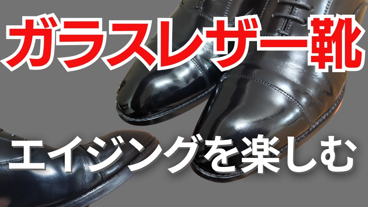 【ガラスレザーのエイジングを楽しむ】革靴歴約30年のサラリーマンがおすすめのお手入れ方法を紹介