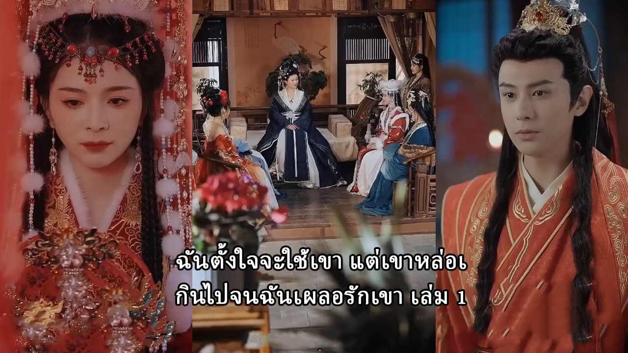 ฉันตั้งใจจะใช้เขา แต่เขาหล่อเกินไปจนฉันเผลอรักเขา เล่ม 1