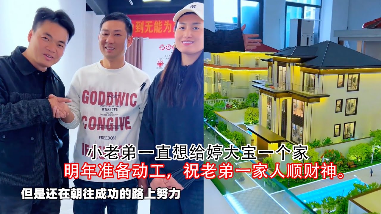 小老弟一直想给婷大宝一个家，明年开年就准备动工，在这里祝老弟一家人顺风顺水顺财神。