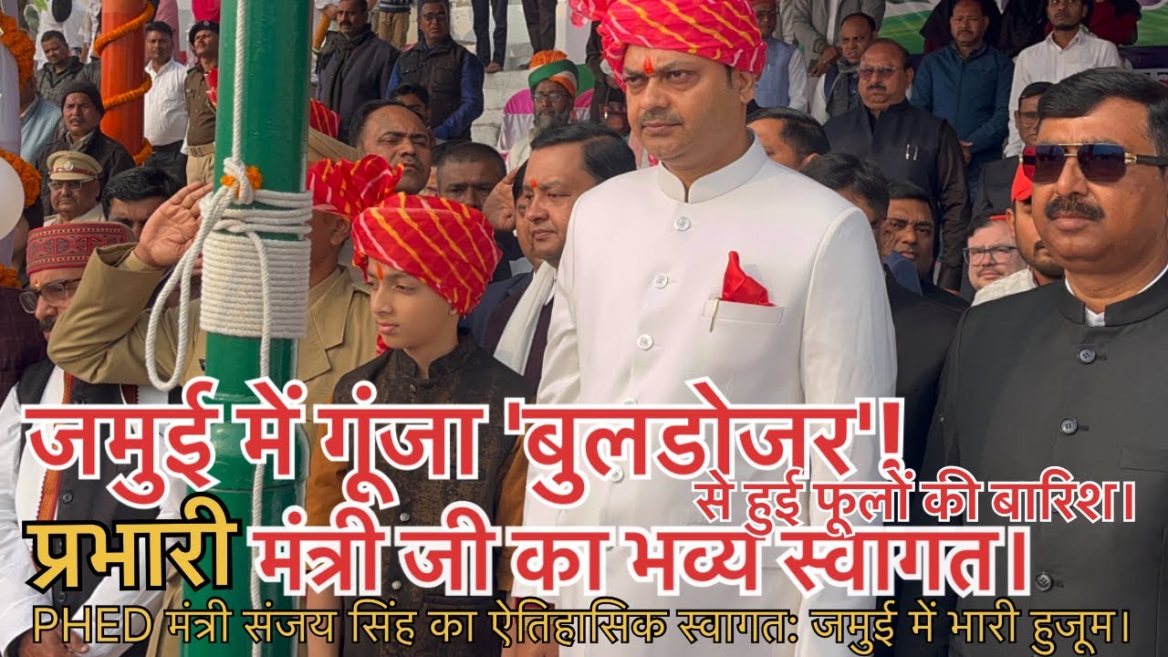 PHED मंत्री Sanjay Kumar Singh पहली बार Jamui पहुंचे प्रभारी बनने के बाद | भव्य स्वागत | NDA बैठक