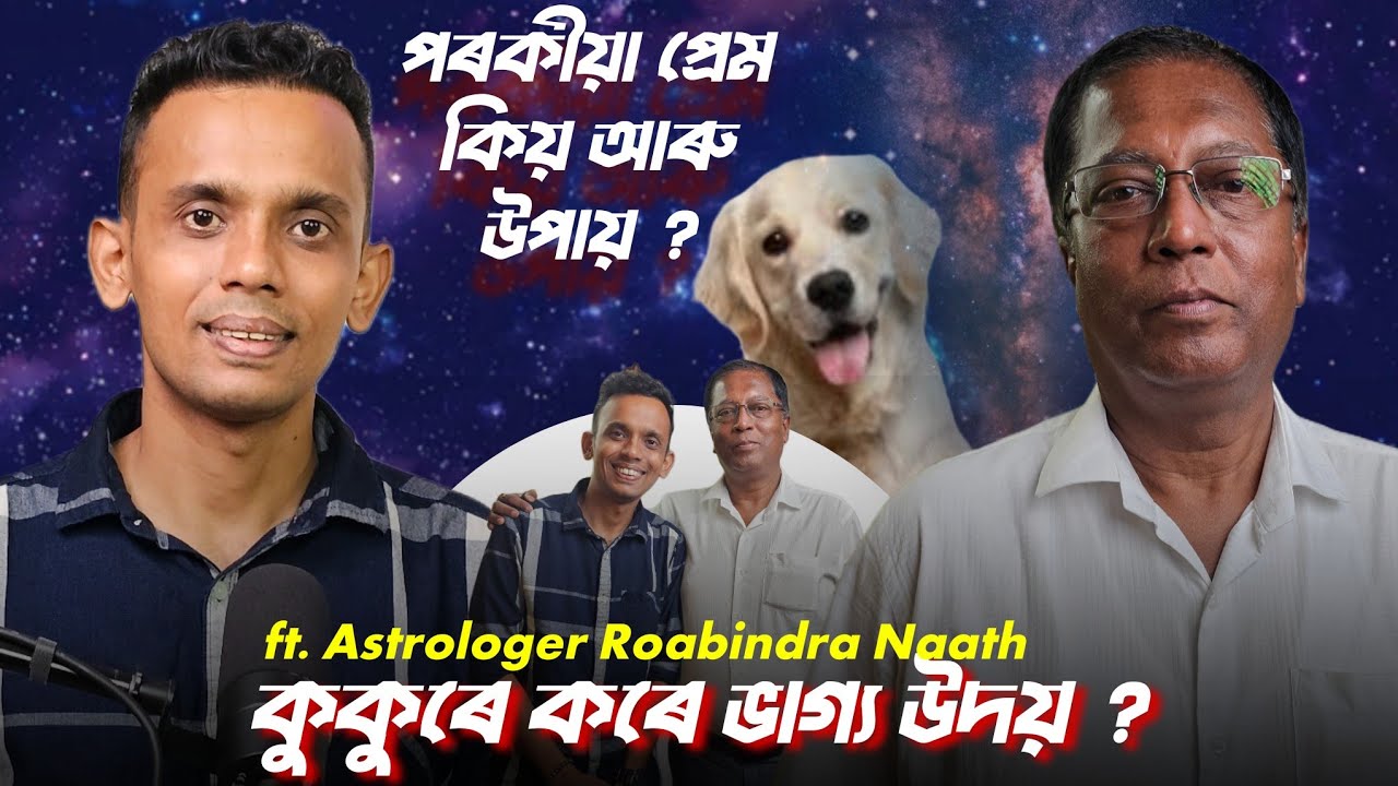 সন্তান অহাত ভাগ্য উদয় কিয় হয় ? পৰকীয়া প্ৰেমৰ কাৰণ আৰু উপায় ? কুকুৰে ভাগ্য ? Assamese Podcast