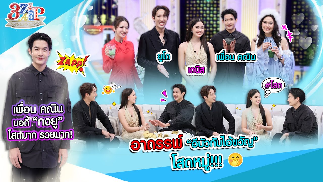 “เพื่อน คณิน” หนุ่มโสดแซ่บ! หุ่น “กงยู” | อาถรรพ์อีบัวไอ้ขวัญ โสดหมู่! | 3 แซ่บ (Full) 23 มี.ค. 68