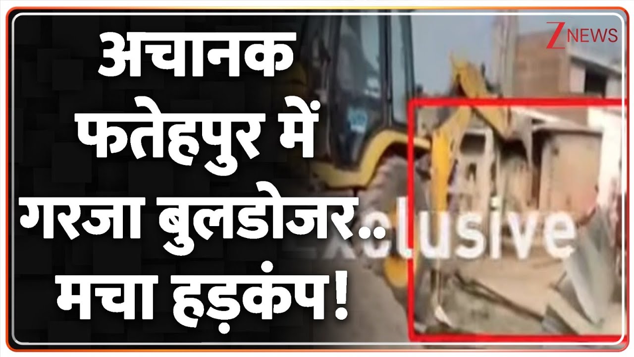 UP Bulldozer Action : अचानक फतेहपुर में गरजा बुलडोजर..मचा हड़कंप! I UP News I Yogi Adityanath