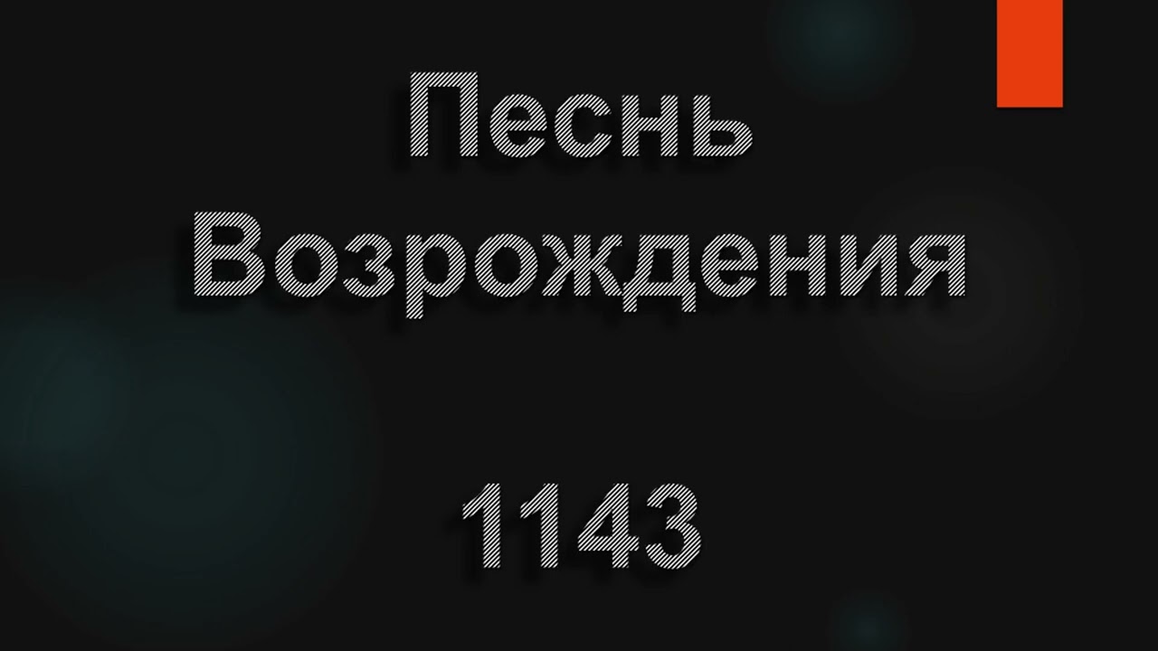 №1143 К Тебе, Господь, мое моленье | Песнь Возрождения