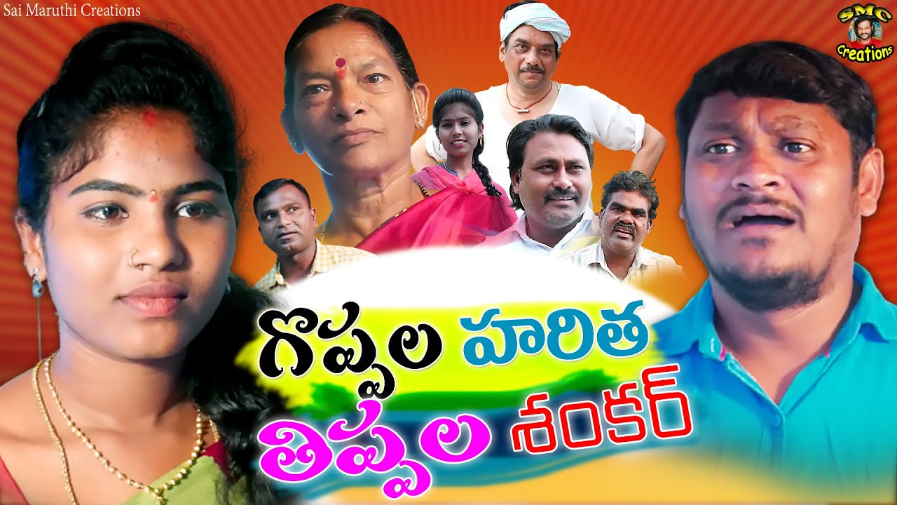 Goppala Haritha Thippala Shankar | Latest Telugu Short Film 2021 |village comedy |Karimnagar Kurradu