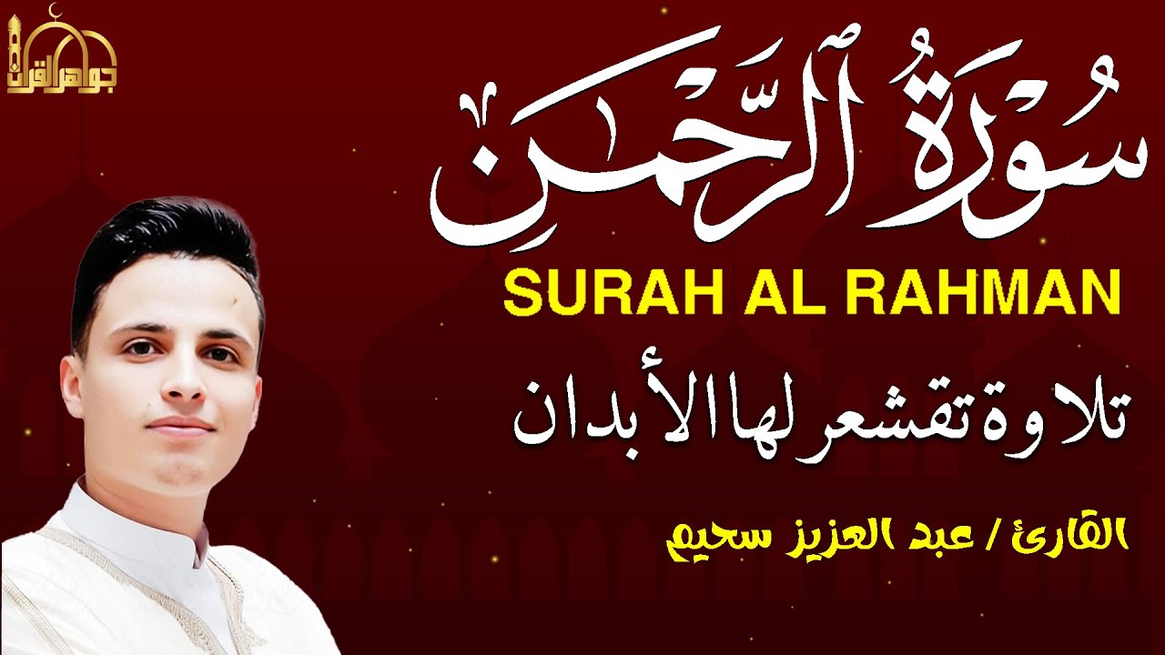 سورة الرحمن كاملة | تلاوة خاشعة ومؤثرة بصوت عبد العزيز سحيم