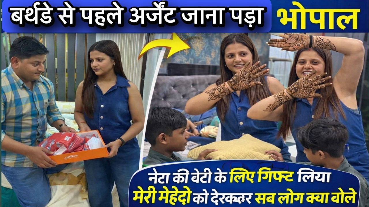 बर्थडे से पहले अर्जेंट जाना पड़ा भोपाल नेहा की बेटी के लिए गिफ्ट लिया मेरी मेहंदी को देखकर सब लोग