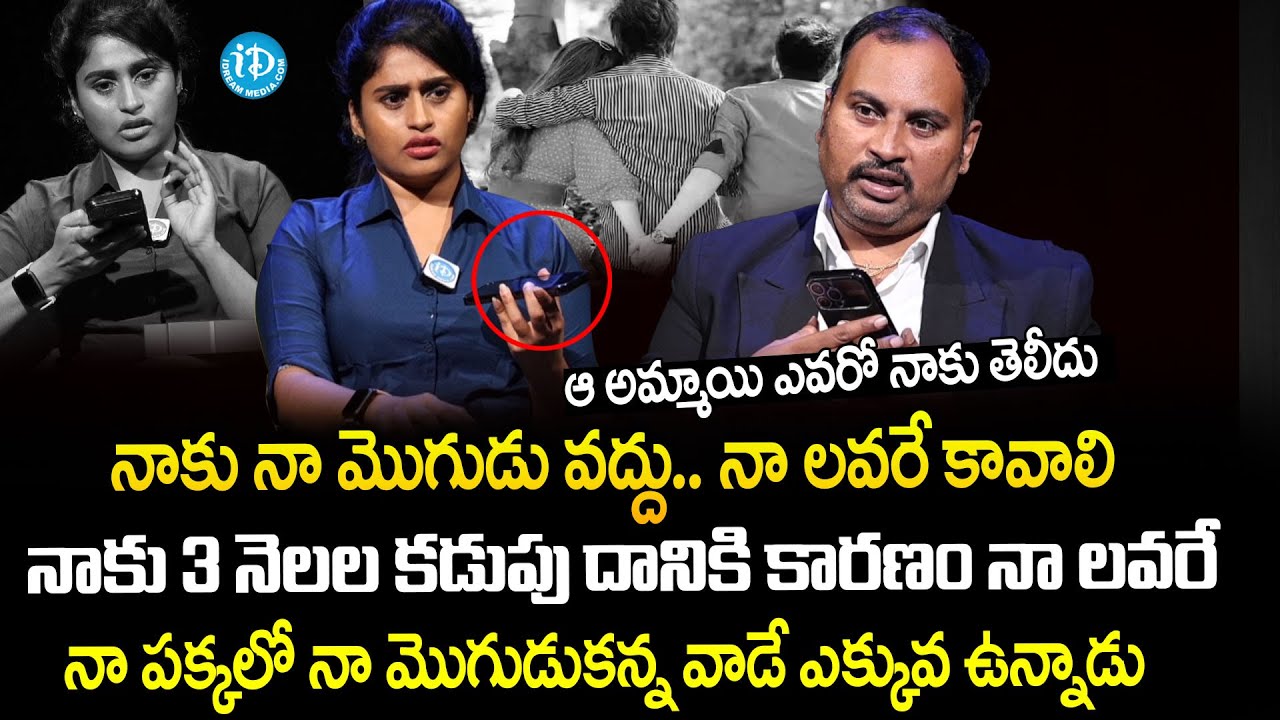 నాకు నా మొగుడు వద్దు..నా లవరే కావాలి..| Legal Talk With Anusha | I Dream
