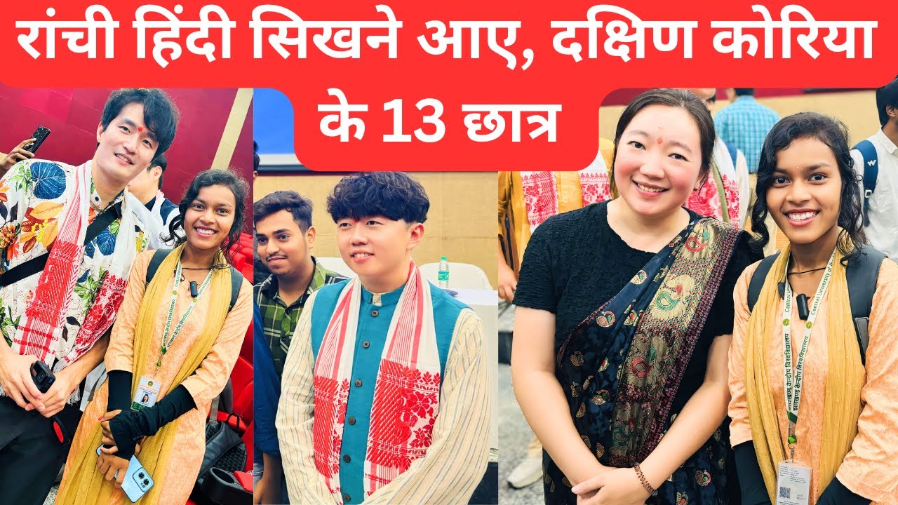 ranchi hindi sikhne aye , south korea ke 13 student | central university of jharkhand | cuj ranchi