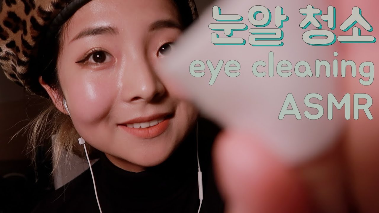 [한국어 Korean ASMR] 눈알 청소 해드립니다👀 (시각적) eye cleaning