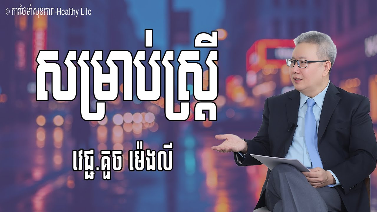 ស្ត្រីគ្រប់រូបគួរដឹងរឿង ២ យ៉ាងនេះ |   វេជ្ជបណ្ឌិត គួច ម៉េងលី