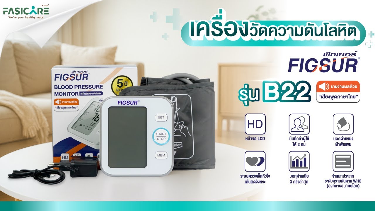 เครื่องวัดความดันโลหิต Figsur B22 #ความดันสูง #ความดัน