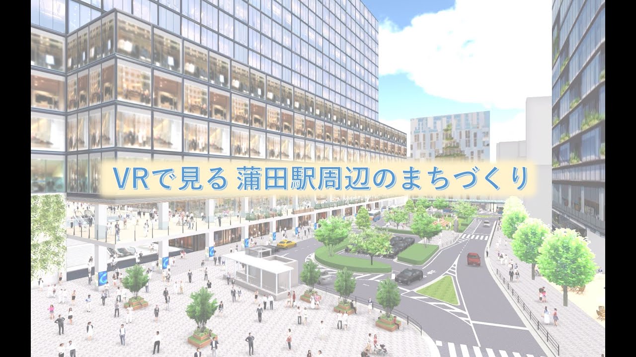 VRで見る蒲田駅周辺のまちづくり