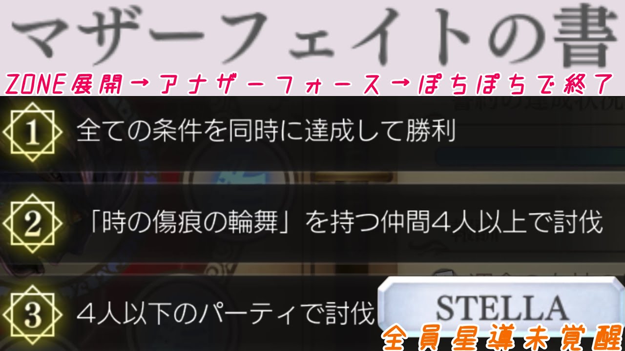 【アナザーエデン】 星詠みの書架 STELLA 攻略 立ち回り 装備構成 全員星導未覚醒