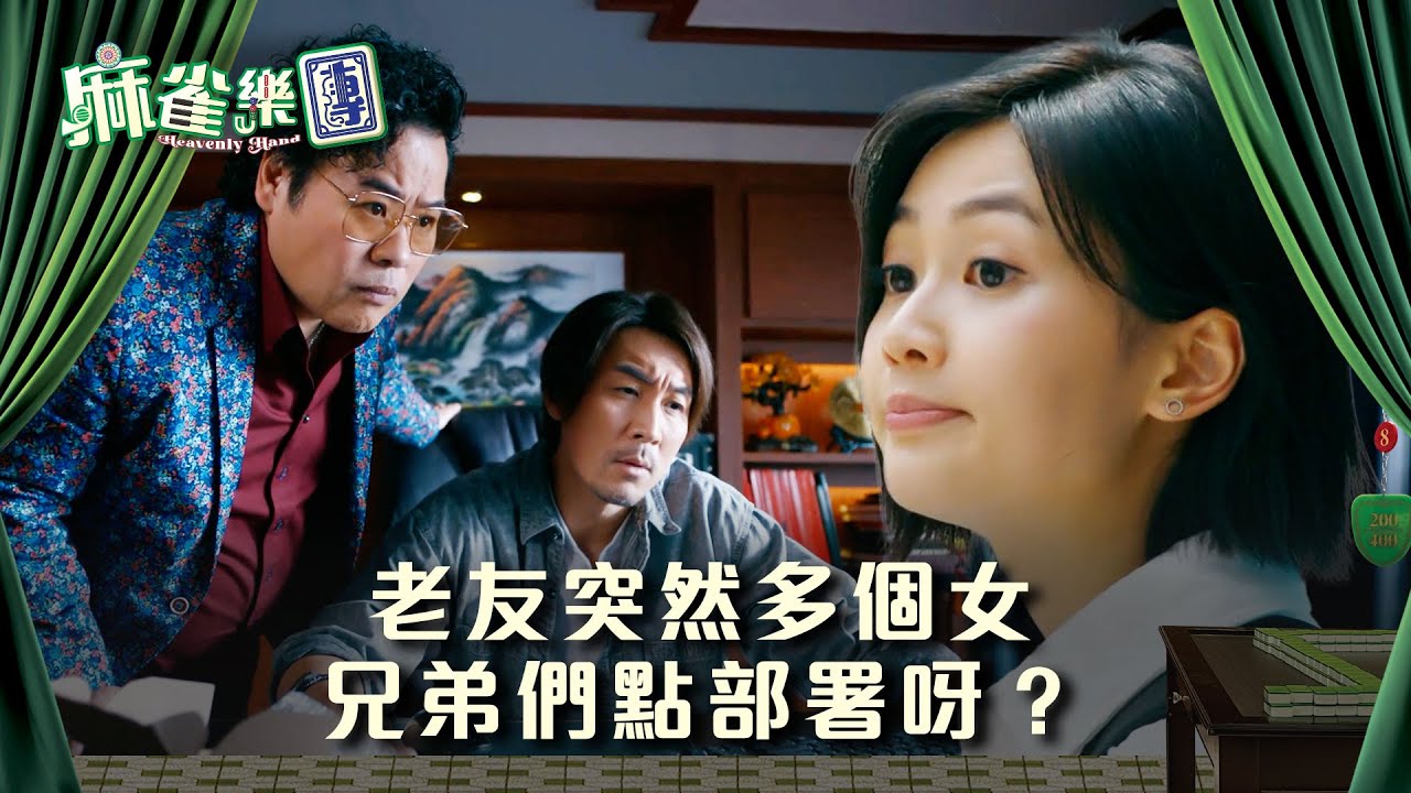 麻雀樂團劇情｜老友突然多個女 兄弟們點部署呀？｜第一集劇情｜搞笑｜小品｜TVB港劇精華 #TVB #麻雀樂團 #喜劇 #電視劇