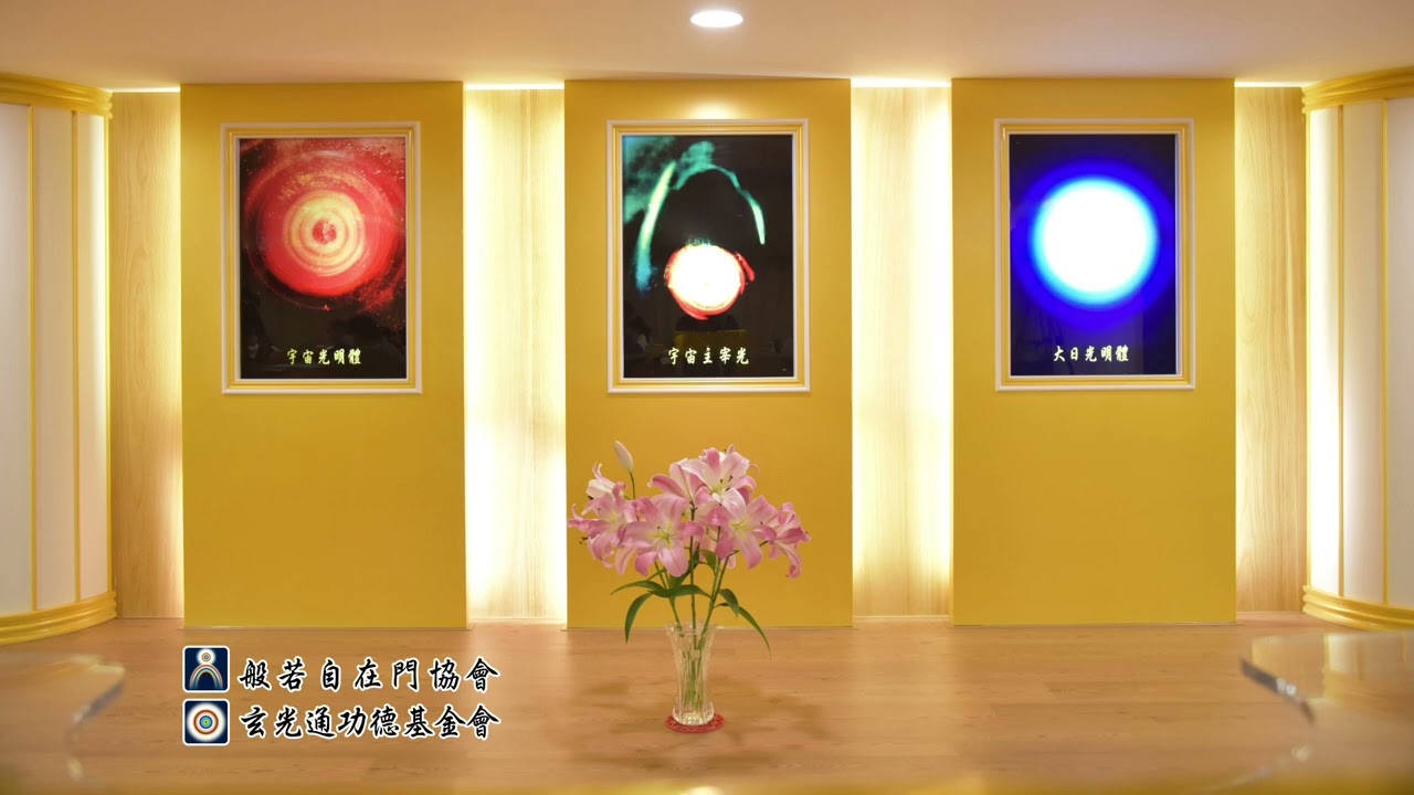 2026-03-03 玄光通明心班